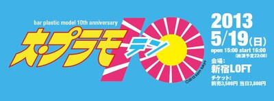 「大・プラモ10（テン）」バナー