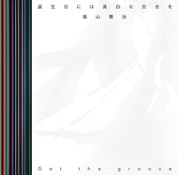 4月10日にリリースされた福山雅治の最新シングル「誕生日には真白な百合を / Get the groove」初回限定「誕生日には真白な百合を」Music Clip DVD付盤ジャケット。