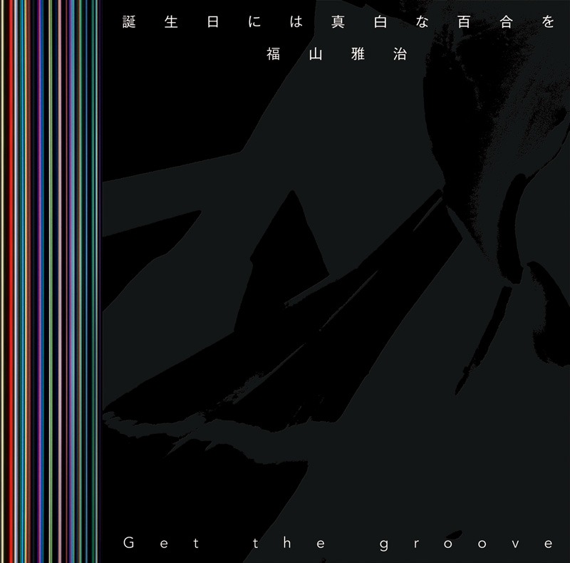 4月10日にリリースされた福山雅治の最新シングル「誕生日には真白な百合を / Get the groove」初回限定「Get the groove」Music Clip DVD付盤ジャケット。