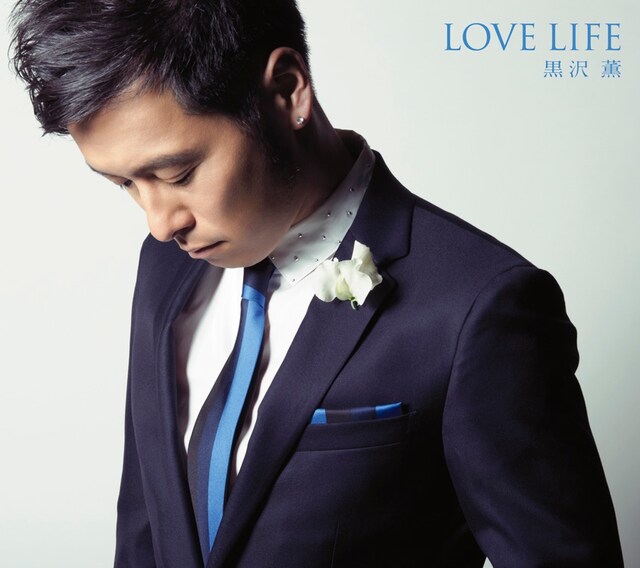 黒沢薫「LOVE LIFE」初回限定盤ジャケット