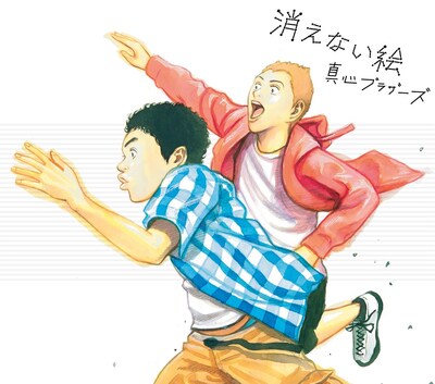 真心ブラザーズ「消えない絵」初回限定盤ジャケット