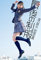 渡辺麻友「渡辺麻友制服図鑑 最後の制服」表紙
