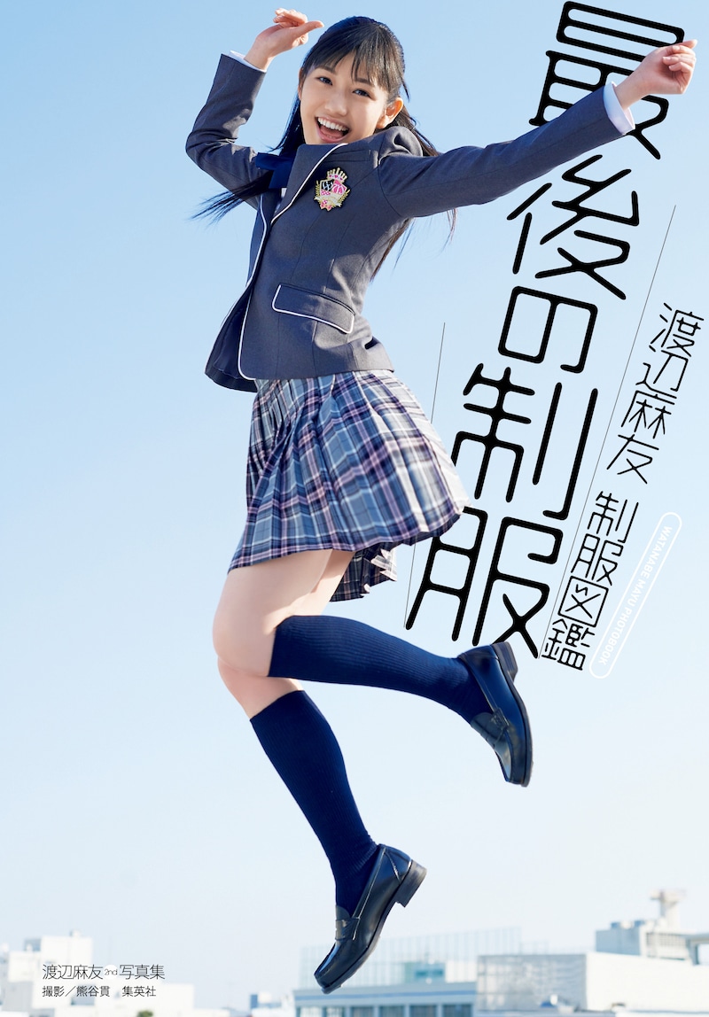 渡辺麻友「渡辺麻友制服図鑑 最後の制服」表紙