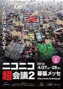 「ニコニコ超会議2」ポスター