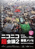 「ニコニコ超会議2」ポスター