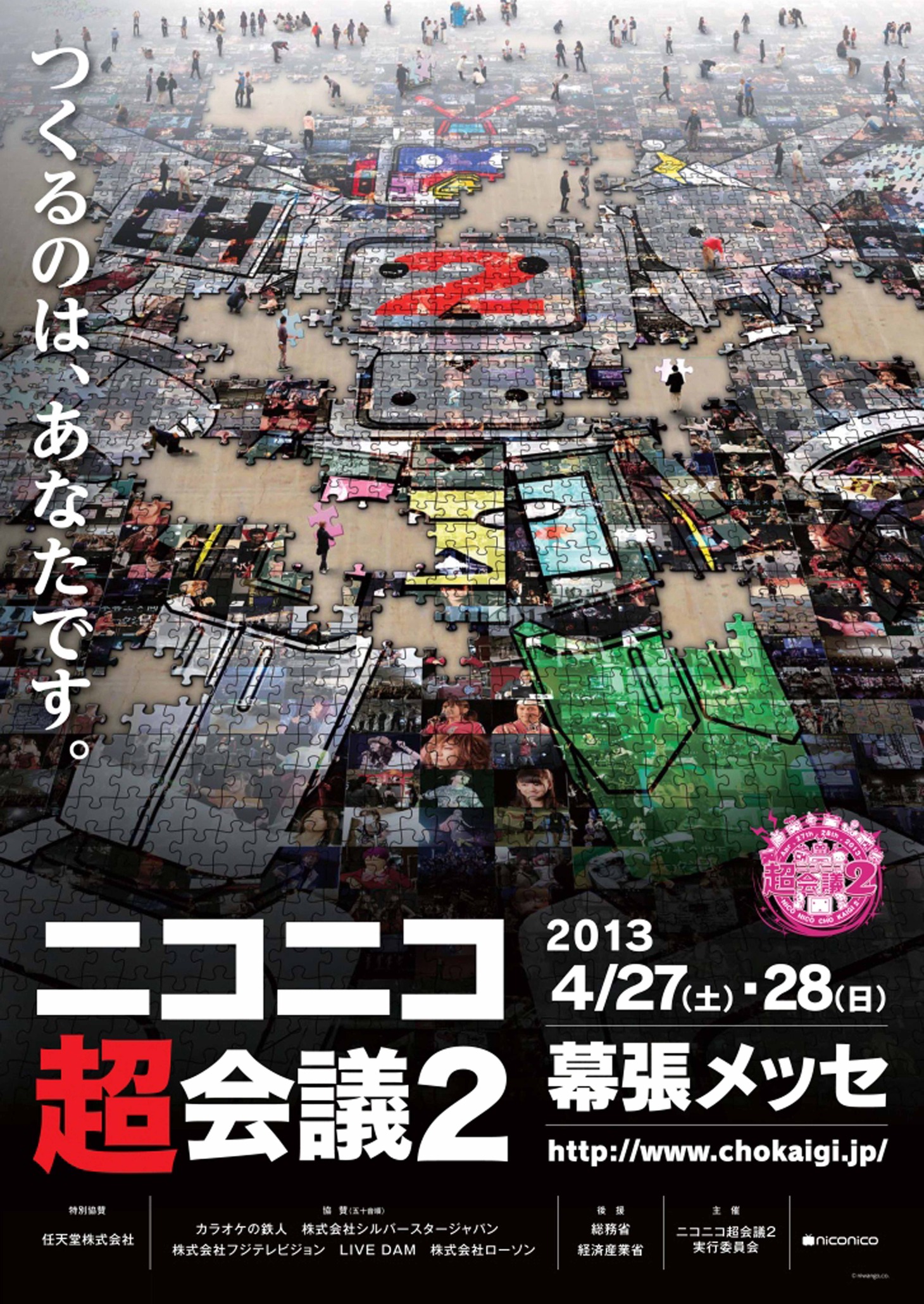 「ニコニコ超会議2」ポスター