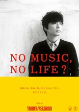 星野源「NO MUSIC, NO LIFE?」ポスター