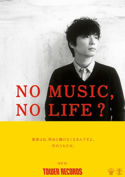 星野源「NO MUSIC, NO LIFE?」ポスター