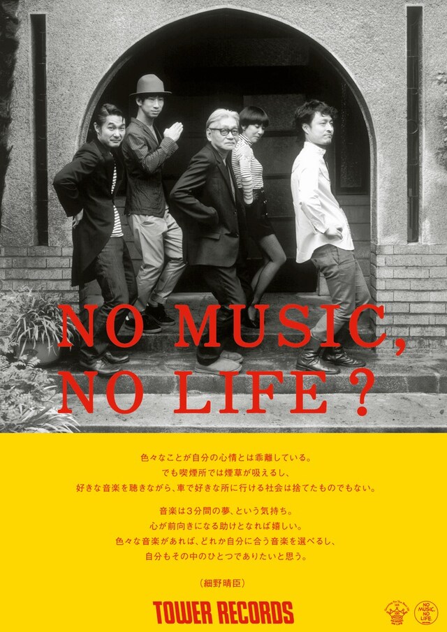 細野晴臣「NO MUSIC, NO LIFE?」ポスター