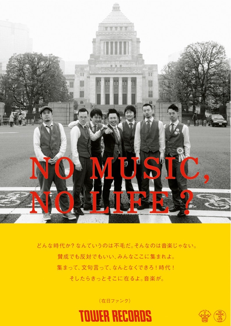 在日ファンク「NO MUSIC, NO LIFE?」ポスター