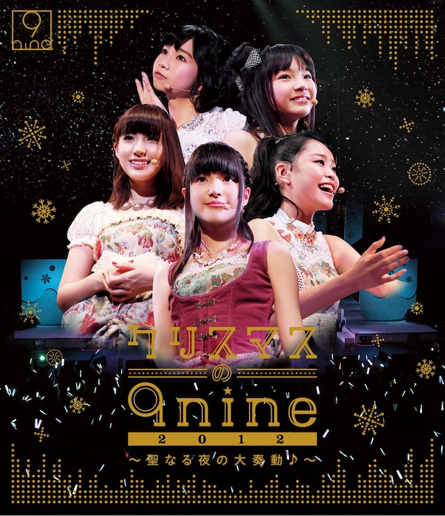 9nine「クリスマスの9nine 2012～聖なる夜の大奏動♪～」Blu-ray盤ジャケット