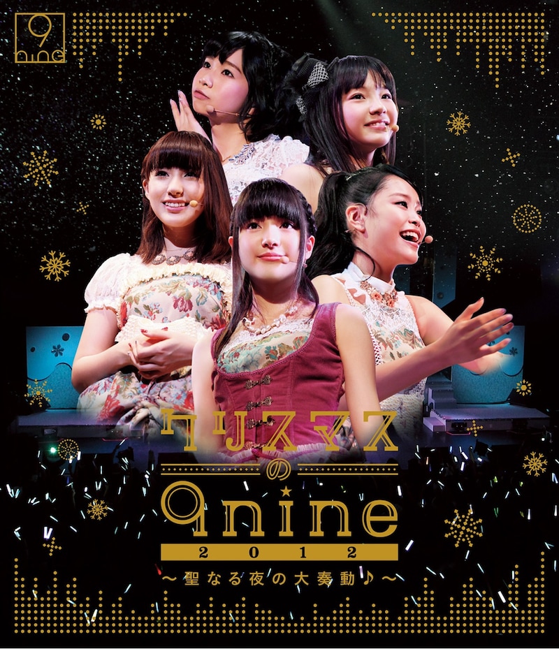 9nine「クリスマスの9nine 2012~聖なる夜の大奏動♪~」Blu-ray盤ジャケット