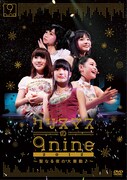 9nine「クリスマスの9nine 2012~聖なる夜の大奏動♪~」DVD盤ジャケット