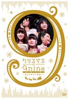 9nine「クリスマスの9nine 2012～聖なる夜の大奏動♪～」DVD BOX盤初回プレス分BOXデザイン