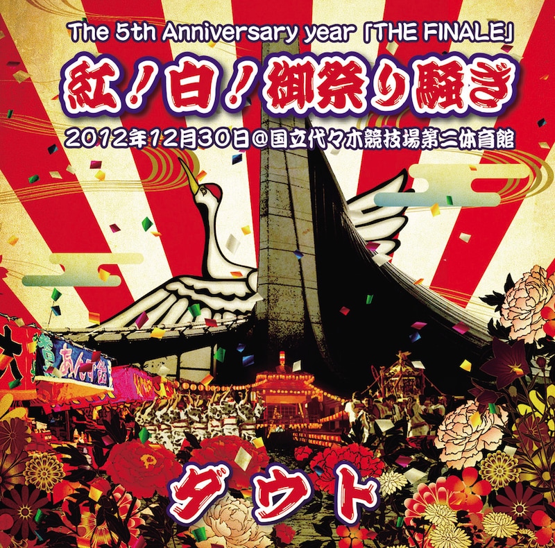 ダウト「The 5th Anniversary year『THE FINALE』紅！白！御祭り騒ぎ」通常盤「白」ジャケット
