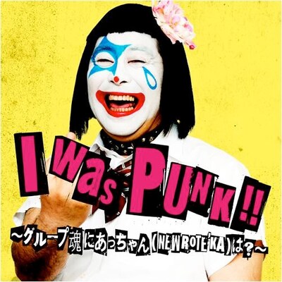 グループ魂「I was PUNK!!～グループ魂にあっちゃん（NEW ROTE'KA）は？」ジャケット