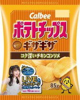 カルビー「ポテトチップス ギザギザ コク深いチキンコンソメ」
