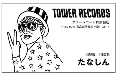 「タワーレコードたなしん店長名刺」渋谷店バージョン。