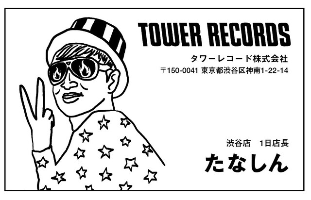 「タワーレコードたなしん店長名刺」渋谷店バージョン。