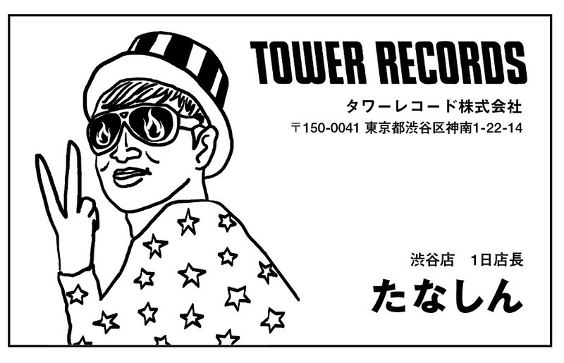 「タワーレコードたなしん店長名刺」渋谷店バージョン。