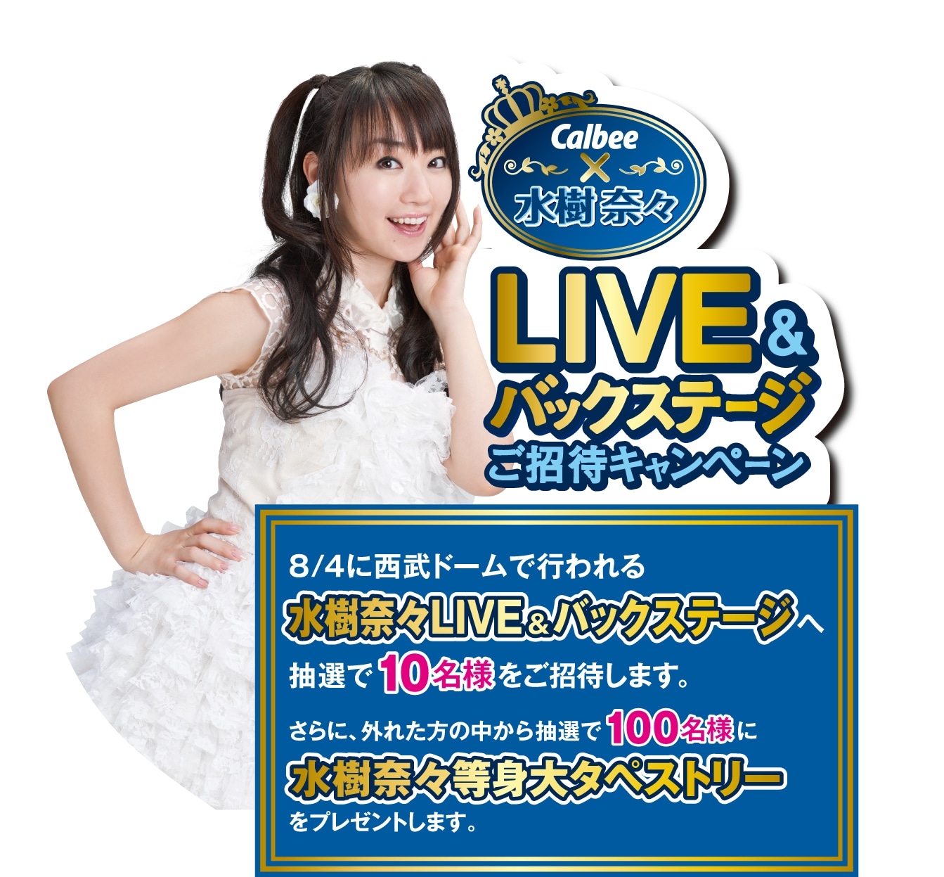 「水樹奈々LIVE＆バックステージご招待」キャンペーン告知画像