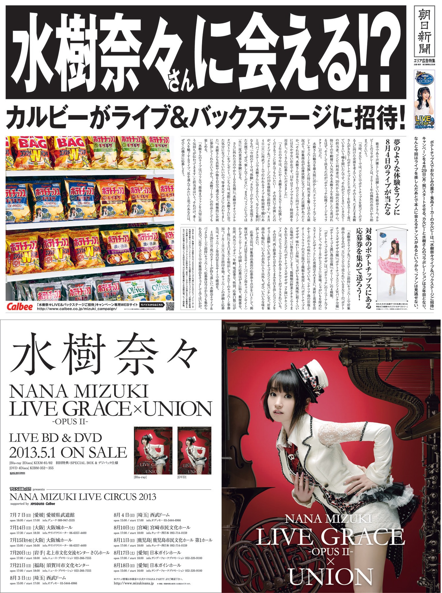 「水樹奈々 メガ新聞」1面