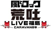 「風とロック 荒吐 LIVE福島 CARAVAN日本」ロゴ