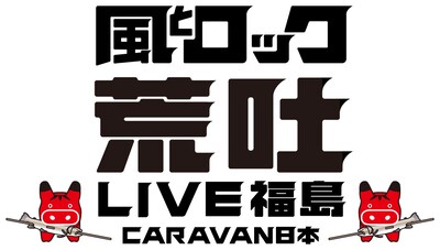 「風とロック 荒吐 LIVE福島 CARAVAN日本」ロゴ