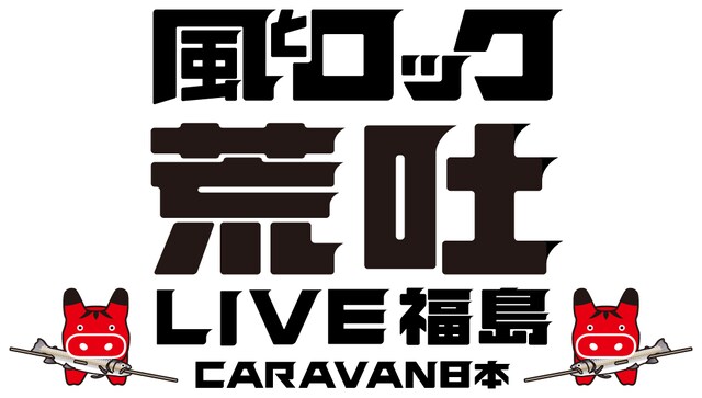 「風とロック 荒吐 LIVE福島 CARAVAN日本」ロゴ