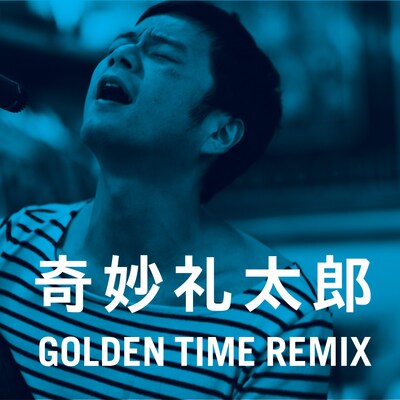 奇妙礼太郎「GOLDEN TIME REMIX」収録曲
