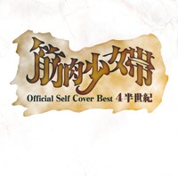 筋肉少女帯「公式セルフカバーベスト 4半世紀」ジャケット