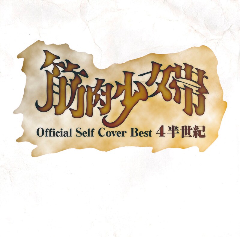 筋肉少女帯「公式セルフカバーベスト 4半世紀」ジャケット