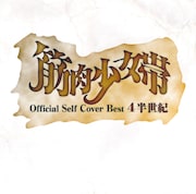 筋肉少女帯「公式セルフカバーベスト 4半世紀」ジャケット