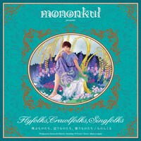 ものんくる「飛ぶものたち、這うものたち、歌うものたち」ジャケット