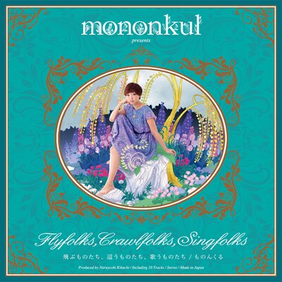ものんくる「飛ぶものたち、這うものたち、歌うものたち」ジャケット