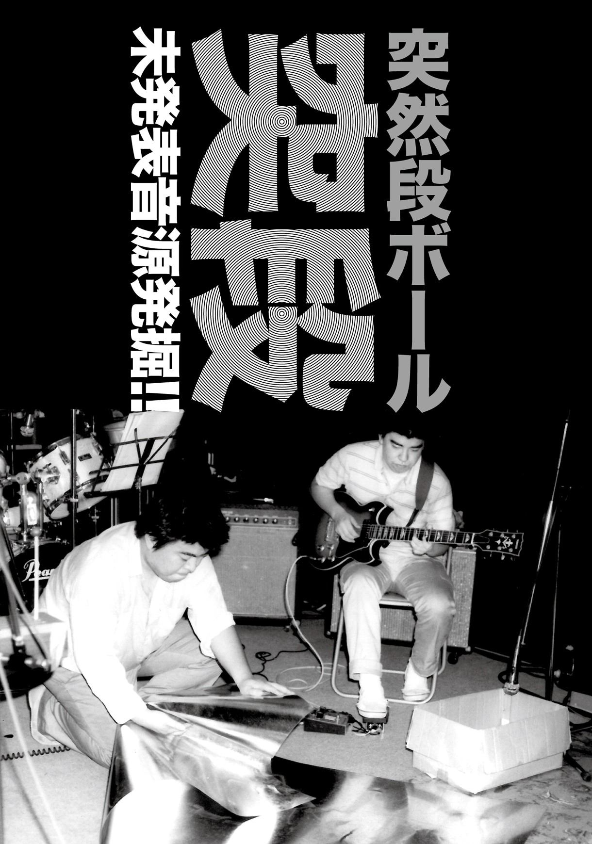 突然段ボール「突段 未発表音源発掘!!」ジャケット