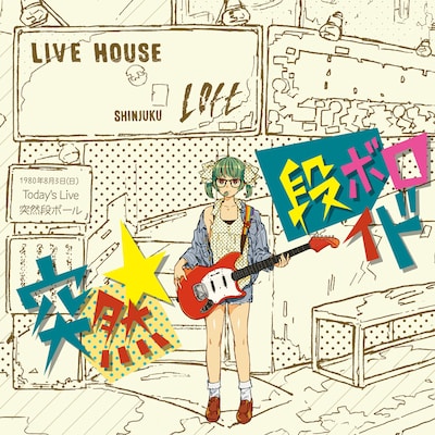 突然段ボール「突然段ボロイド」ジャケット