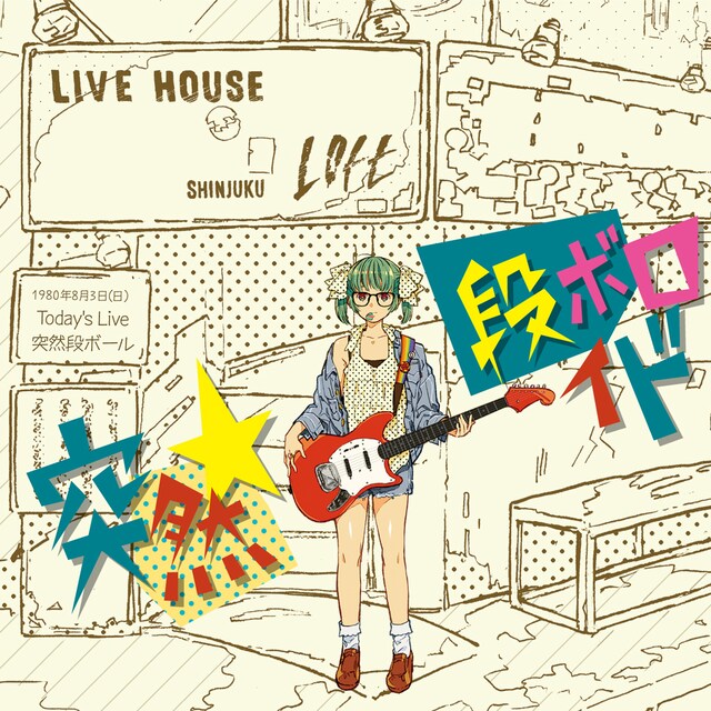 突然段ボール「突然段ボロイド」ジャケット