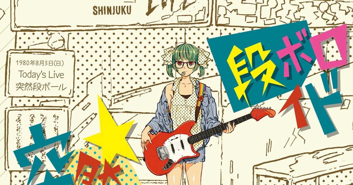突然段ボールがボカロとコラボ！「突然段ボロイド」誕生 - 音楽ナタリー