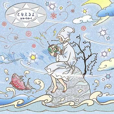 ya-to-i「となえるよ」ジャケット