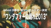 bomiの夏は初東名阪ワンマン「ワンダフォーに踊れ」