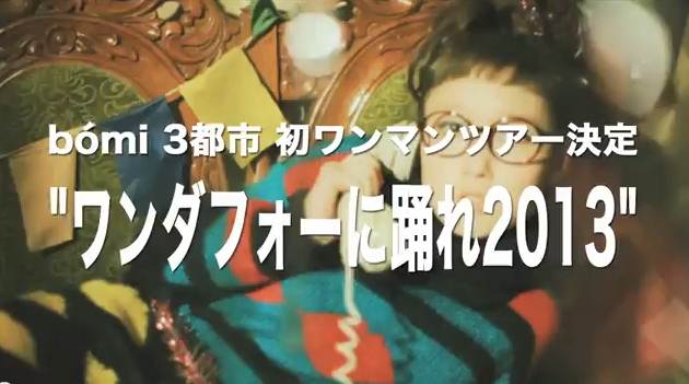 bomiのYouTube公式チャンネルで公開されている「ワンダフォーに踊れ2013」予告映像のワンシーン。
