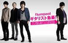 flumpool阪井ダイエット宣言!当面ビジュアル活動休止へ
