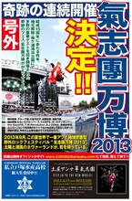 「氣志團万博2013」フライヤー