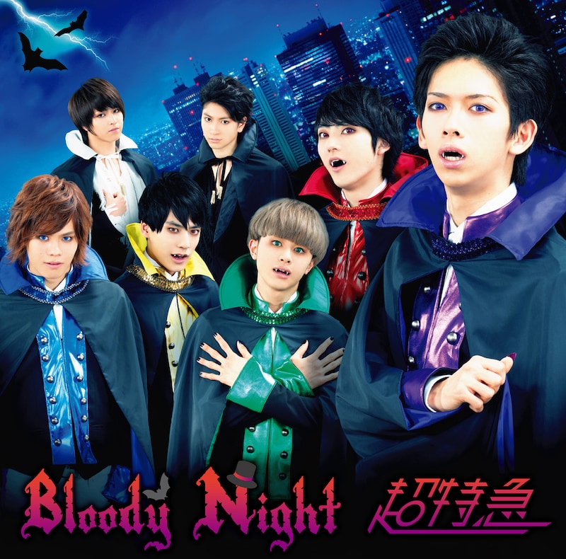 超特急「Bloody Night」初回限定盤ジャケット