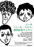 ニーネ、ベスト盤レコ発に大橋裕之＆しまおまほ参加