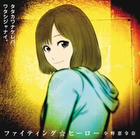 「ファイティング☆ヒーロー」初回限定盤Aジャケット