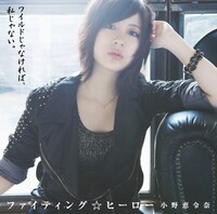 「ファイティング☆ヒーロー」初回限定盤Bジャケット