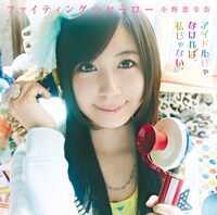 「ファイティング☆ヒーロー」初回限定盤Cジャケット