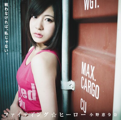 「ファイティング☆ヒーロー」通常盤ジャケット